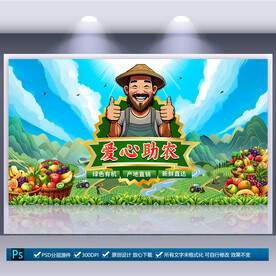 爱心助农
