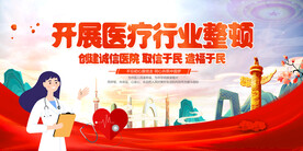 医疗行业整顿