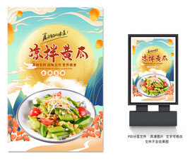 凉拌黄瓜