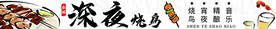 深夜烧鸟