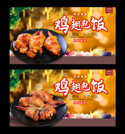 鸡翅包饭