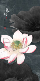 工笔荷花