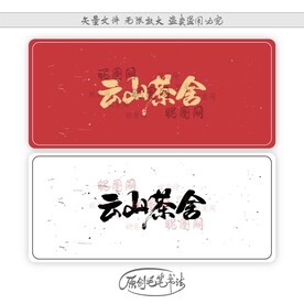 云山茶舍