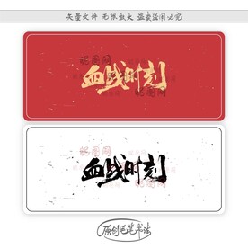 血战时刻