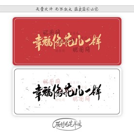 幸福像花儿一样