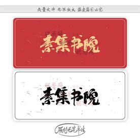 素集书院