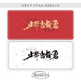 少年当奋勇