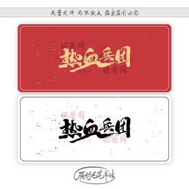热血兵团