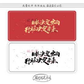目标决定方向行动决定未来