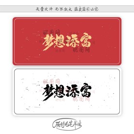 梦想添富