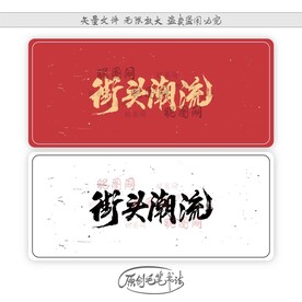 街头潮流