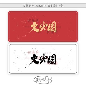 火出圈