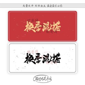 换季混搭