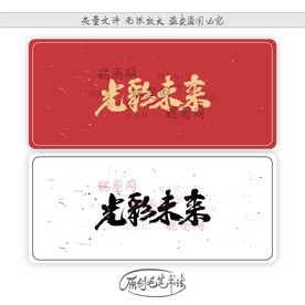 光彩未来