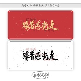 跟着感觉走