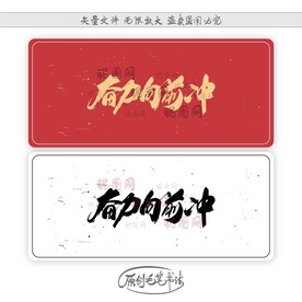 奋力向前冲