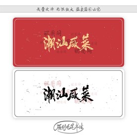 潮汕咸菜