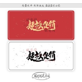 超市大促销