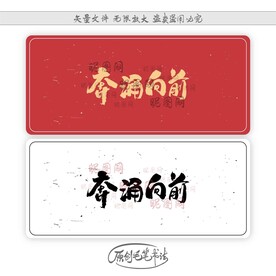 奔涌向前