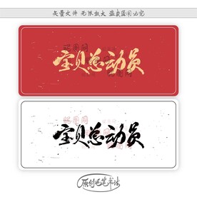 宝贝总动员