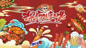 啤酒烧烤