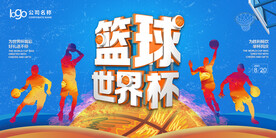 篮球世界杯