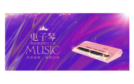 电子琴