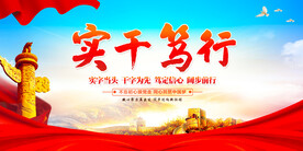 实干笃行