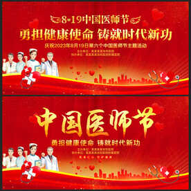 中国医师节