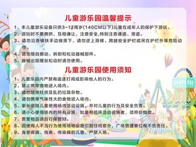 儿童公园温馨提示展板