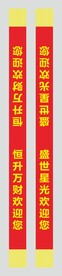 礼仪带