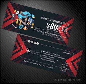 汽修代金券