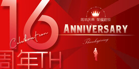 16周年