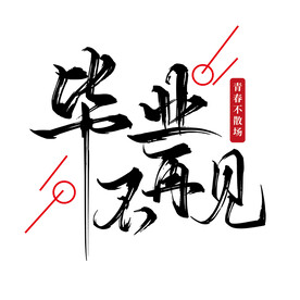 毕业不再见