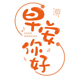 早安你好