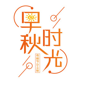 早秋时光