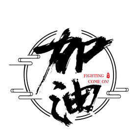 加油