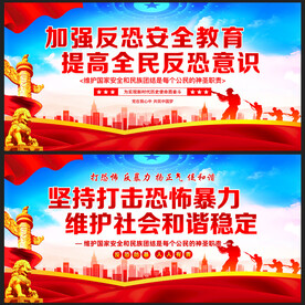 反恐防暴
