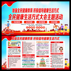 全民健康生活方式