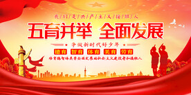 五育并举