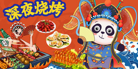 国潮烧烤