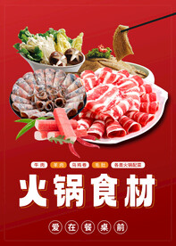 火锅食材海报图片火锅海报