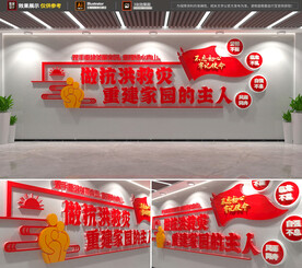 抗洪救灾文化墙