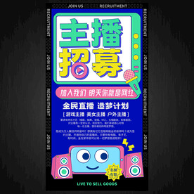 招聘主播海报