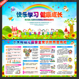 幼儿园安全教育宣传栏
