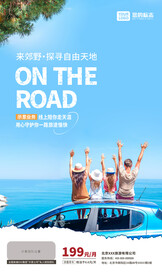 自驾游海报