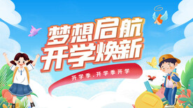 梦想启航 开学换新