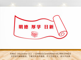 明德厚学日新