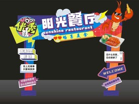 美食街拱门