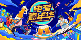 音乐嘉年华